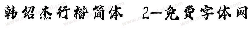 韩绍杰行楷简体 2字体转换